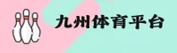 九州体育「中国」官方网站